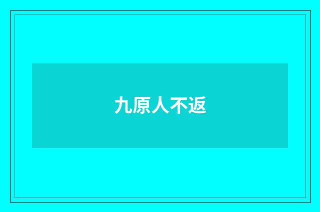 九原人不返