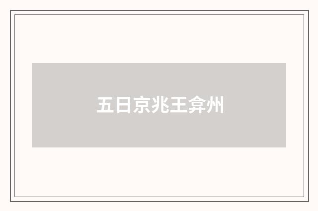 五日京兆王弇州