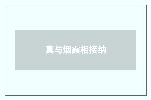 真与烟霞相接纳