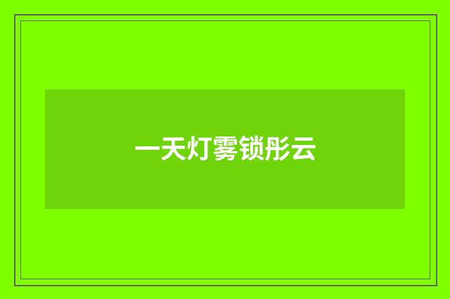 一天灯雾锁彤云