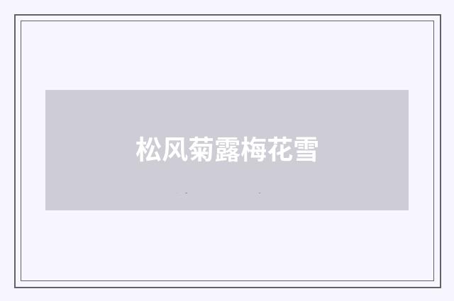 松风菊露梅花雪