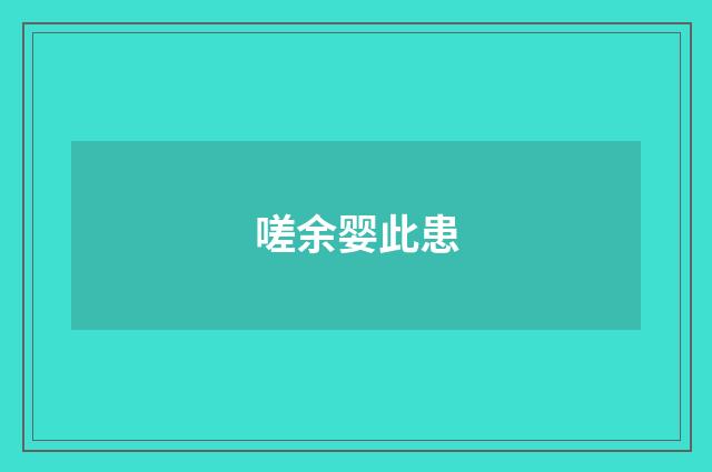 嗟余婴此患