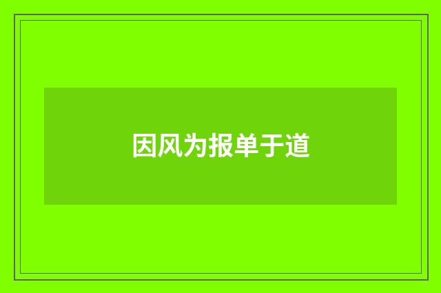 因风为报单于道