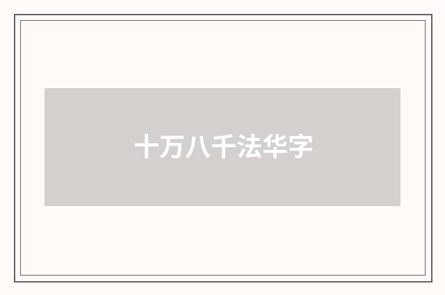 十万八千法华字