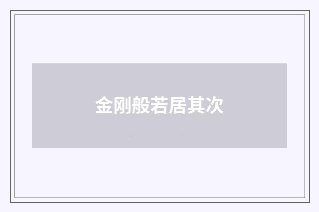金刚般若居其次