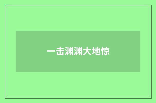 一击渊渊大地惊