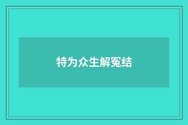 特为众生解冤结