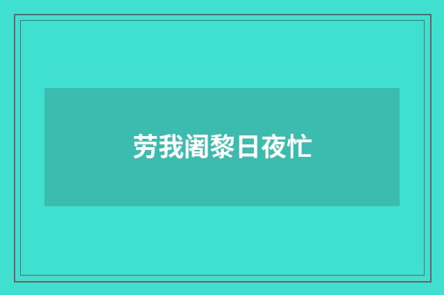 劳我阇黎日夜忙