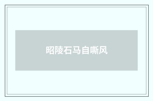 昭陵石马自嘶风
