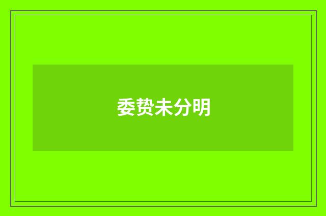 委贽未分明