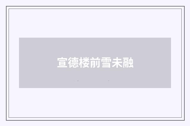 宣德楼前雪未融