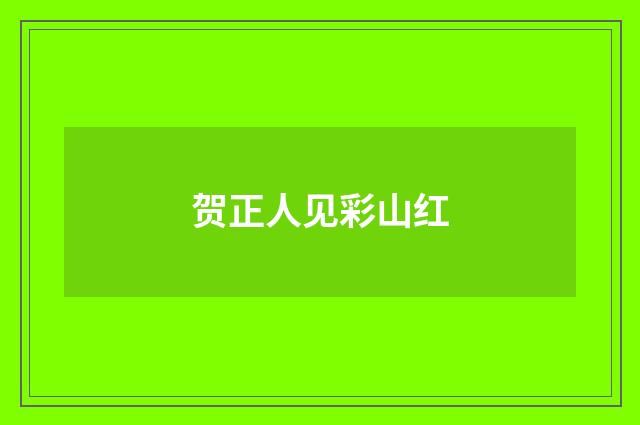 贺正人见彩山红