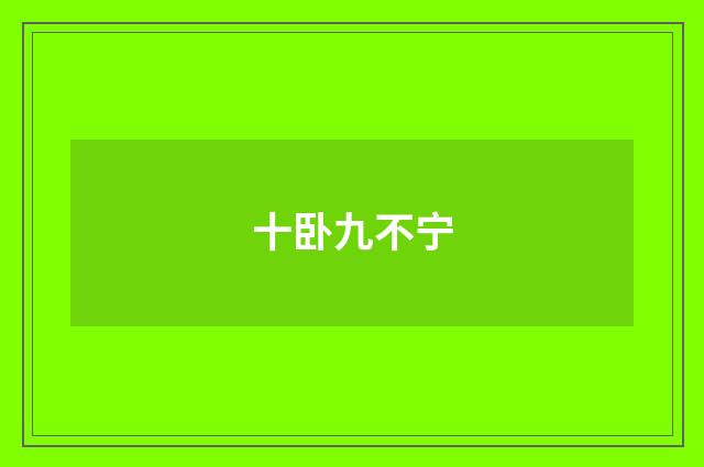 十卧九不宁