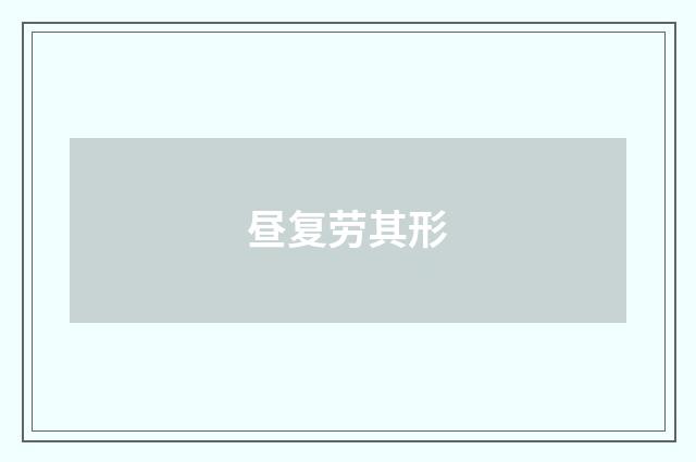 昼复劳其形