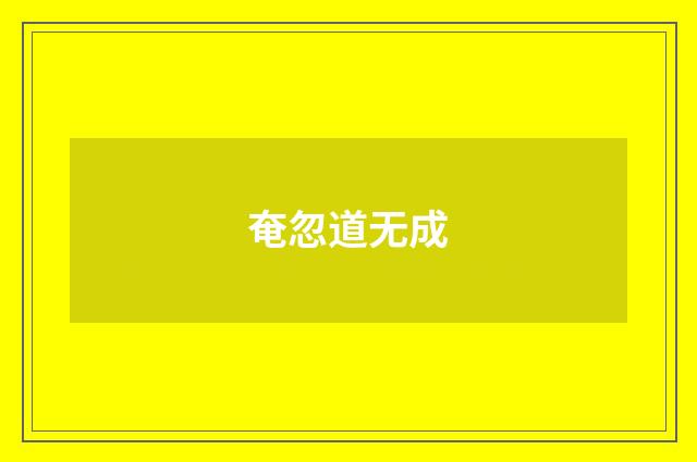奄忽道无成