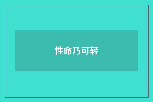 性命乃可轻