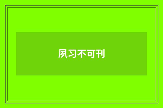 夙习不可刊