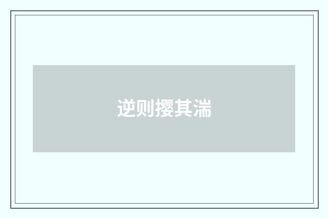 逆则撄其湍