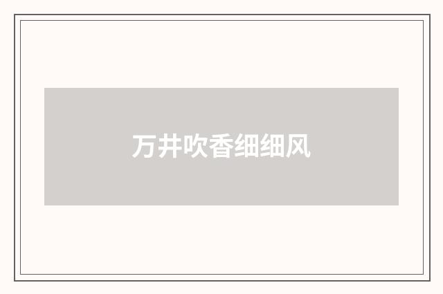 万井吹香细细风