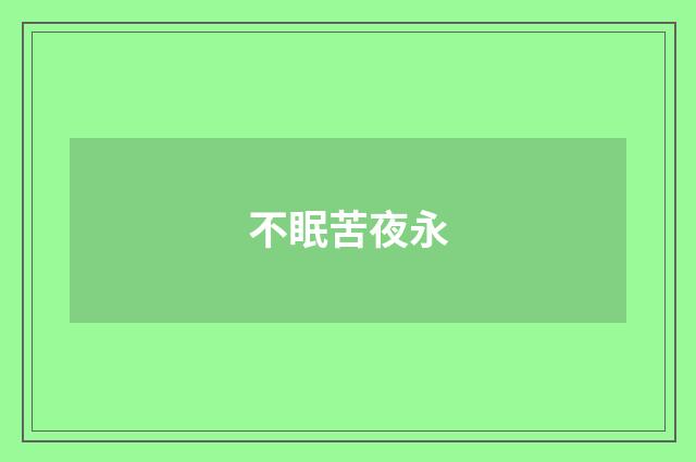 不眠苦夜永