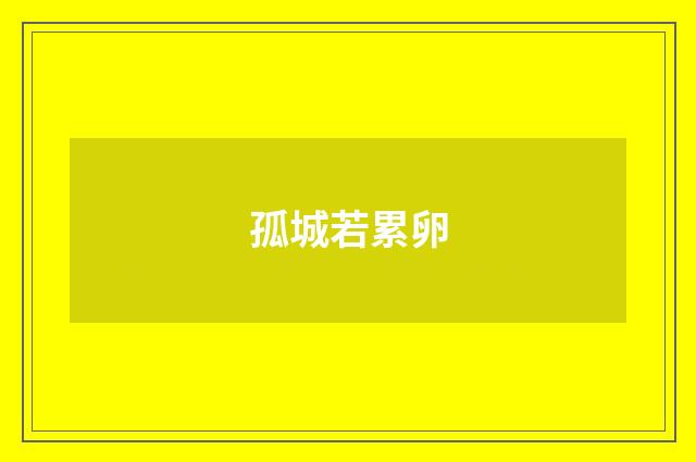 孤城若累卵