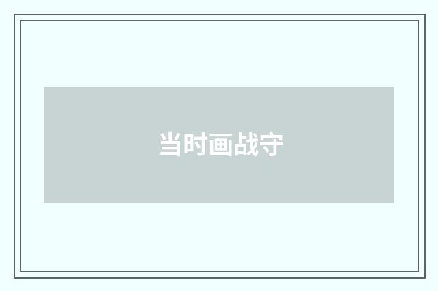 当时画战守