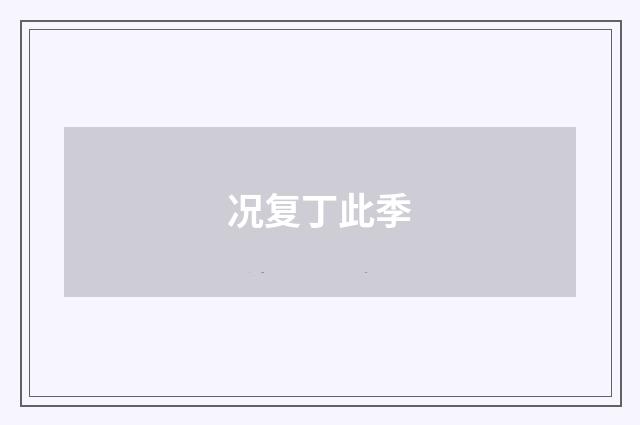 况复丁此季