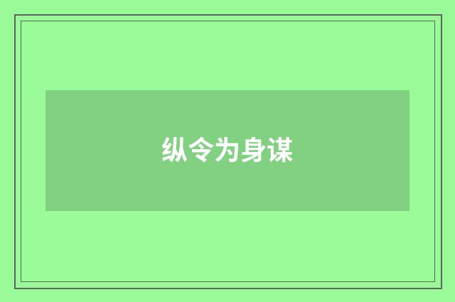 纵令为身谋