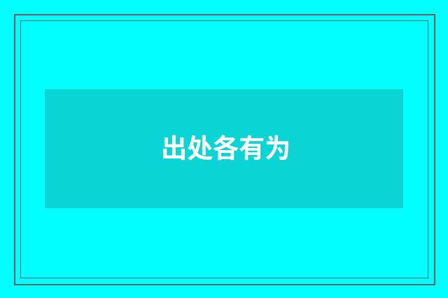 出处各有为