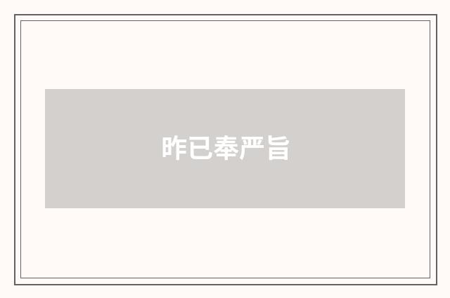 昨已奉严旨