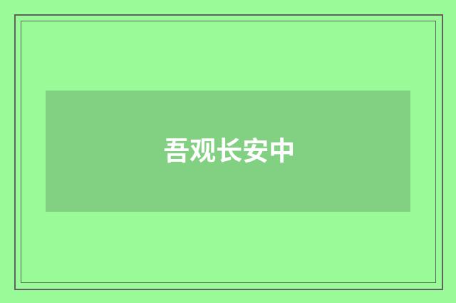 吾观长安中