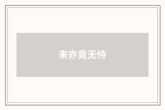 来亦竟无恃