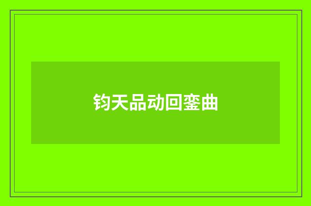 钧天品动回銮曲