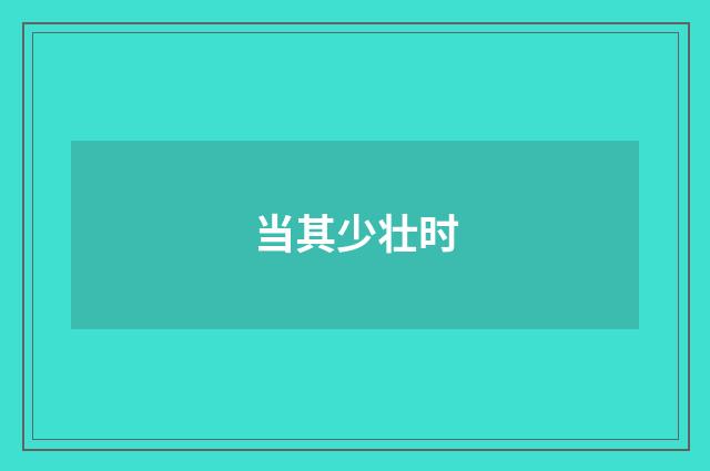当其少壮时