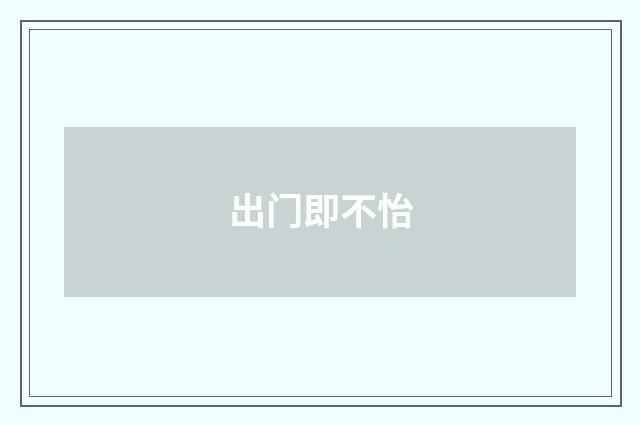 出门即不怡