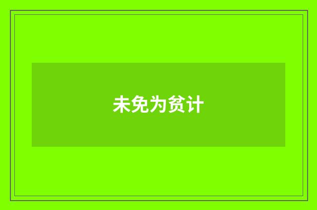 未免为贫计