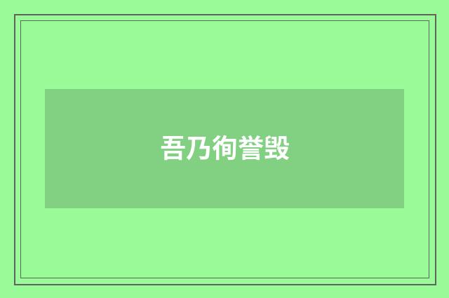 吾乃徇誉毁