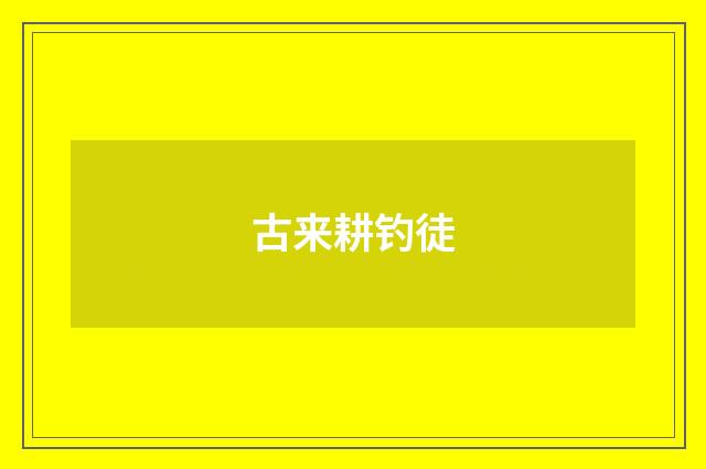 古来耕钓徒