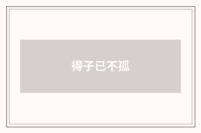 得子已不孤