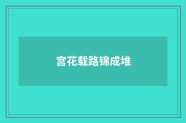 宫花载路锦成堆