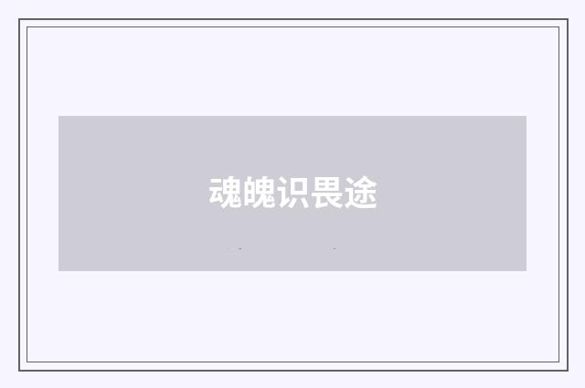 魂魄识畏途