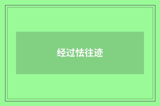 经过怯往迹