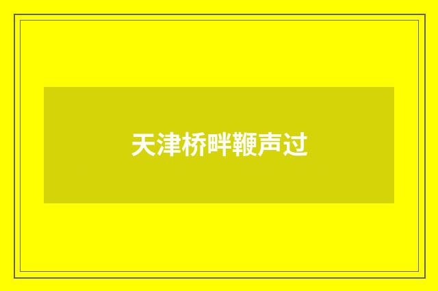 天津桥畔鞭声过