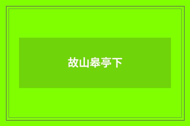故山皋亭下