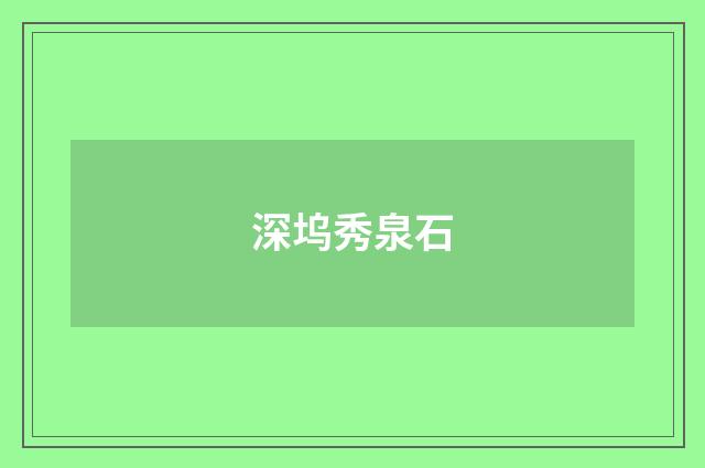 深坞秀泉石