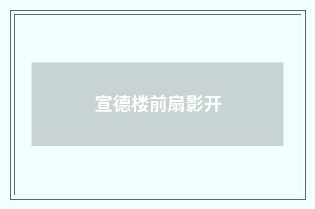 宣德楼前扇影开