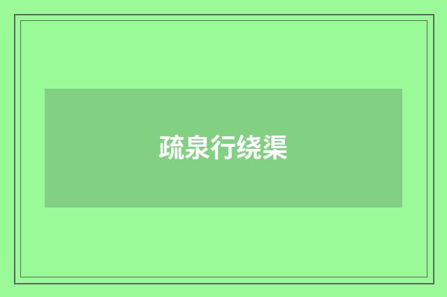 疏泉行绕渠