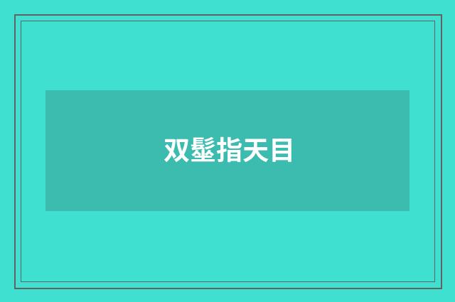 双髽指天目