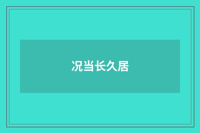 况当长久居