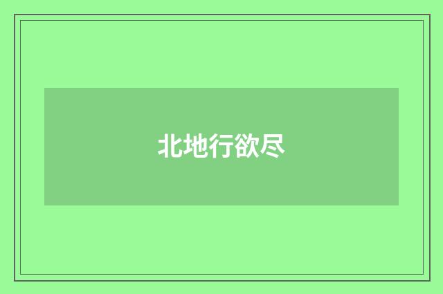 北地行欲尽